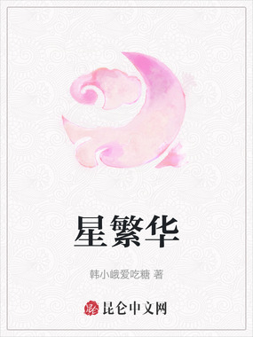 星繁华在线阅读
