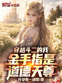 穿越斗二的我，金手指是道德天尊 封面