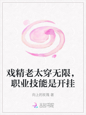 戏精老太穿无限，职业技能是开挂在线阅读