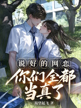 说好的网恋，你们全都当真了？在线阅读