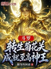斗罗:转生菊花关,成就至高神王在线阅读