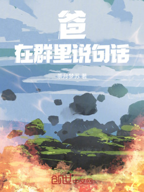 爸，在群里说句话在线阅读