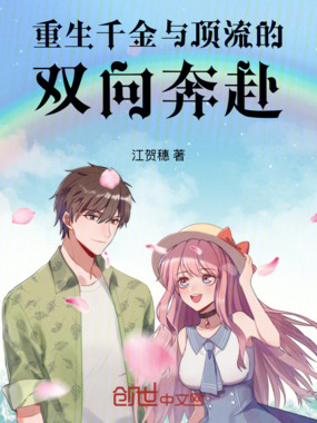 重生千金与顶流的双向奔赴在线阅读