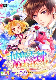 倒霉天神賴上我