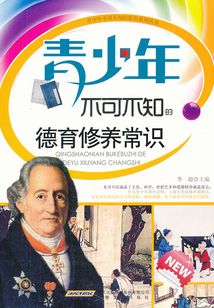 青少年不可不知的德育修養常識