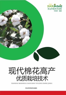 現代棉花高產優質栽培技術