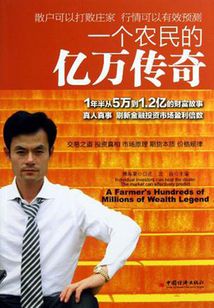 一個農(nóng)民的億萬傳奇