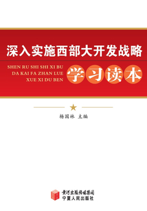 深入實施西部大開發戰略學習讀本