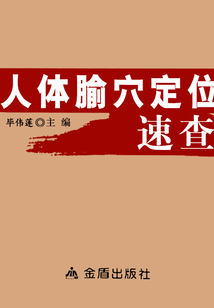 人體腧穴定位速查