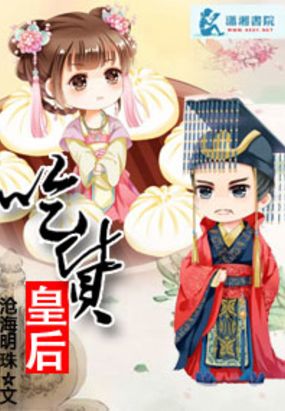 吃货皇后在线阅读