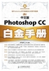 中文版Photoshop CC白金手册