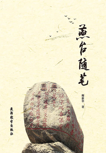 燕臺隨筆