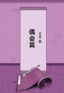 偶會篇