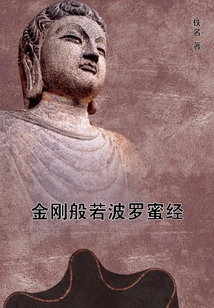 金剛般若波羅蜜經(jīng)