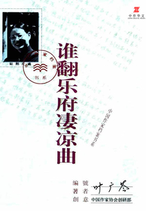 誰翻樂府凄涼曲
