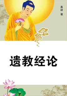 遺教經論