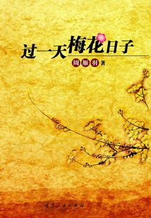 过一天梅花日子