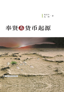 奉賢與貨幣起源