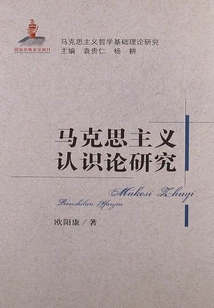 马克思主义认识论研究（马克思主义基础理论研究丛书）