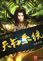 三国之天书系统在线阅读