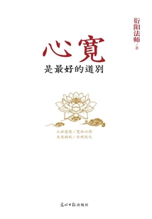心寬是最好的道別