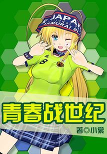 青春戰世紀