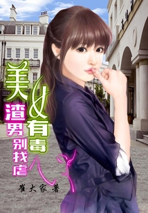 美女有毒，渣男別找虐
