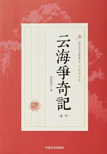 云海爭(zhēng)奇記