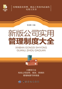 新版公司實用管理制度大全