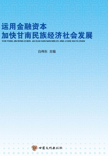 運(yùn)用金融資本 加快甘南民族經(jīng)濟(jì)社會(huì)發(fā)展