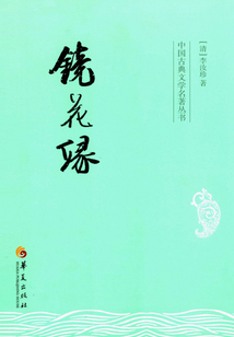 鏡花緣