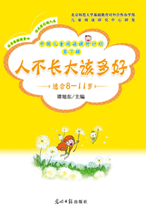 中國兒童閱讀提升計劃（第7輯）：人不長大該多好