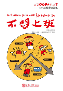 不想上班：中韓對照漫畫讀本（土豆Dori的故事）