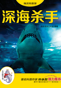 “大白鯨計劃”海洋科普館·深海殺手