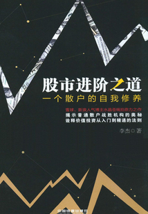 股市進階之道：一個散戶的自我修養(yǎng)