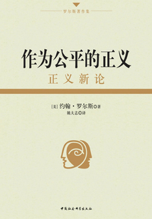 作為公平的正義：正義新論