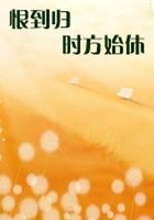 恨到歸時方始休在線閱讀