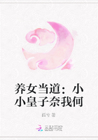 養(yǎng)女當(dāng)?shù)溃盒⌒』首幽挝液卧诰€閱讀