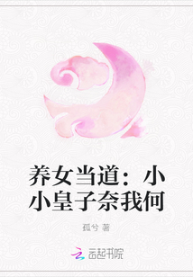 養女當道：小小皇子奈我何