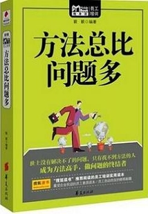 方法總比問題多