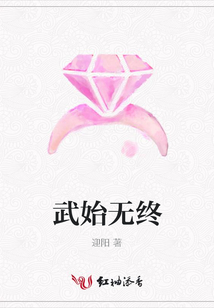 武始無終