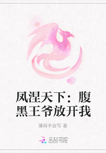 鳳涅天下：腹黑王爺放開我