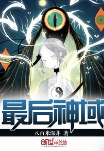 最后神域