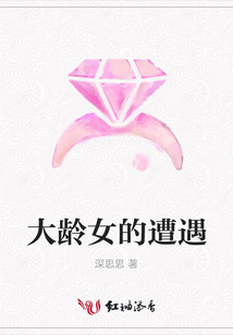 大齡女的遭遇