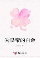 為皇帝的白金在線閱讀