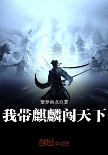 我带麒麟闯天下在线阅读