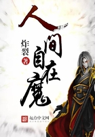 人间自在魔