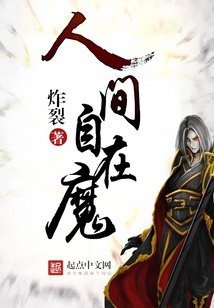 人间自在魔