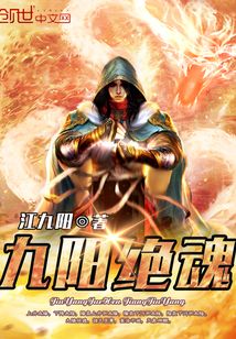 九阳绝魂