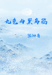 九色與黑烏鴉